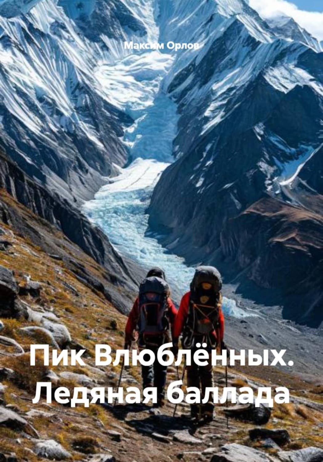 Обложка книги «Пик Влюблённых. Ледяная баллада» — М.А. Орлов