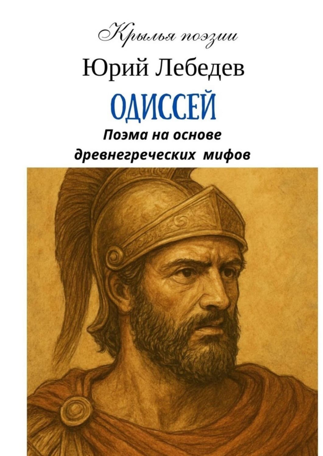 Обложка книги «Одиссей» — Ю. М. Лебедев