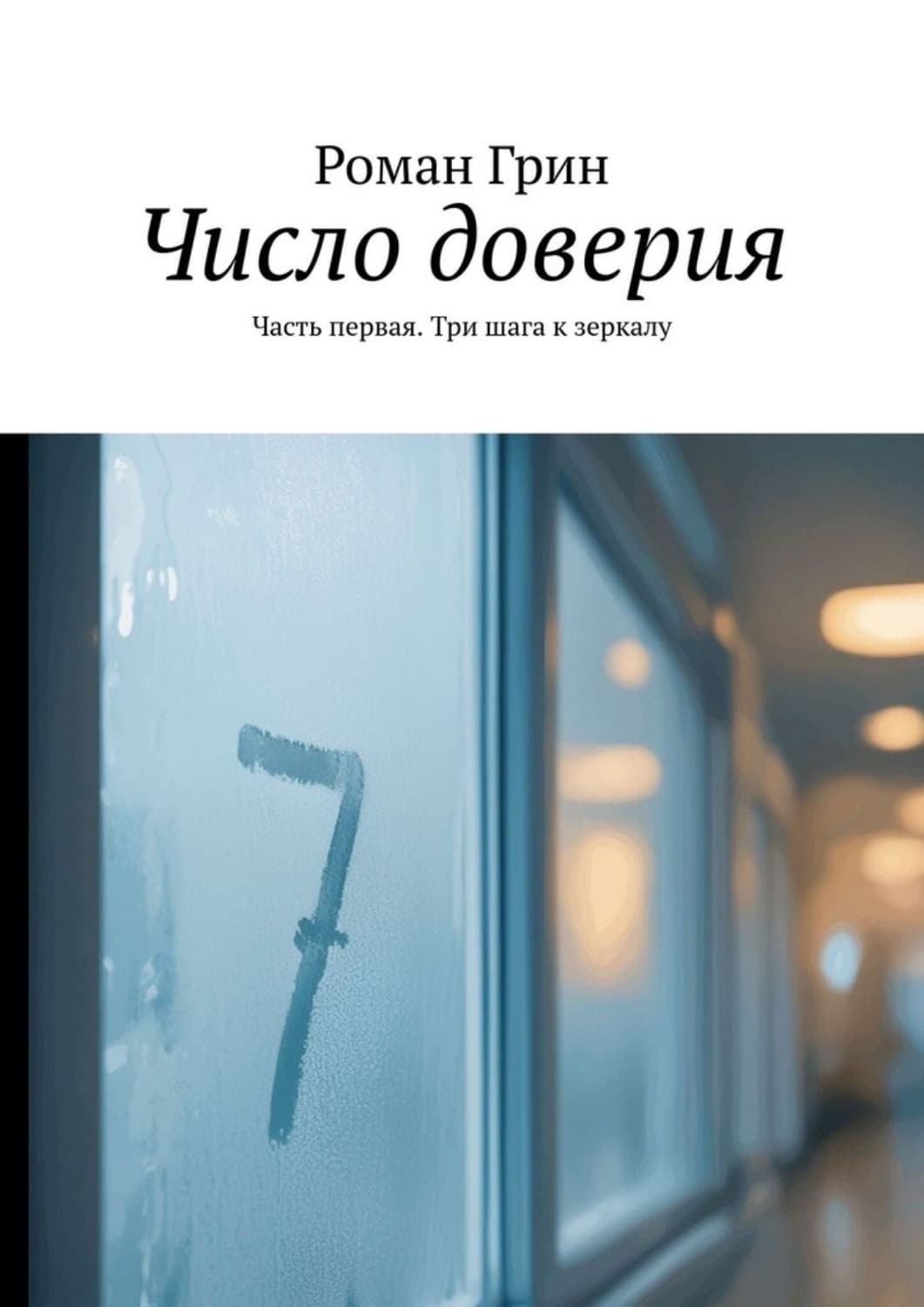 Обложка книги «Число доверия. Часть первая. Три шага к зеркалу» — Роберт Грин
