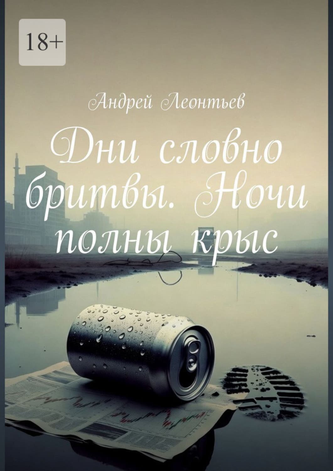 Обложка книги «Дни словно бритвы. Ночи полны крыс» — Антон Леонтьев