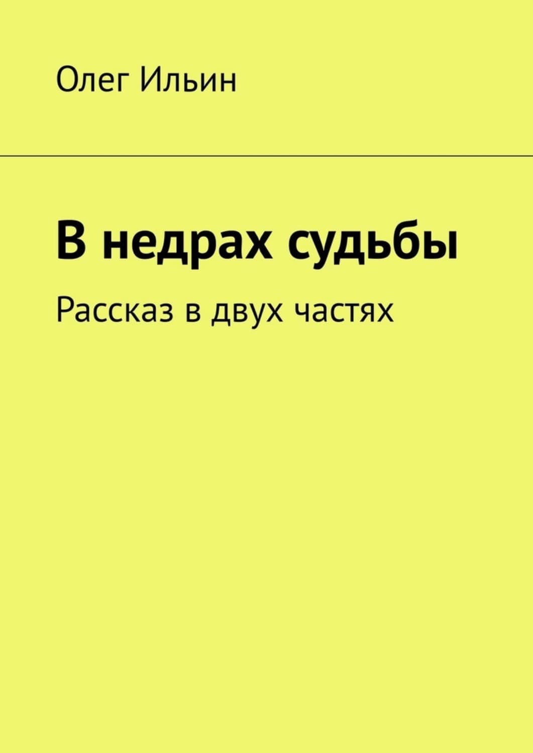 Обложка книги «В недрах судьбы. Рассказ в двух частях» — Олег Ильин