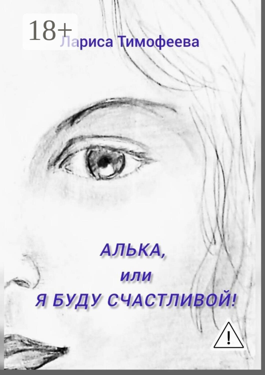 Обложка книги «Алька, или Я буду счастливой!» — Лилия Тимофеева