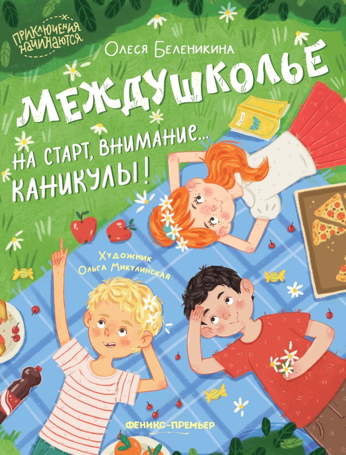 Обложка книги «Междушколье. На старт, внимание… каникулы!» — Олеся Беленикина