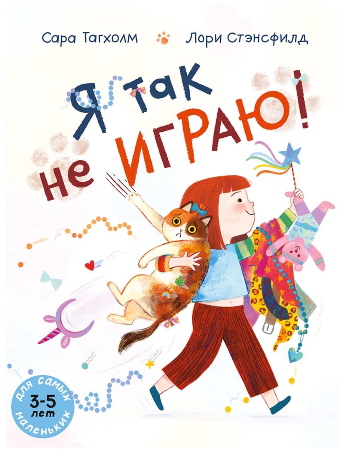 Обложка книги «Я так не играю!» — Сара Тагхолм