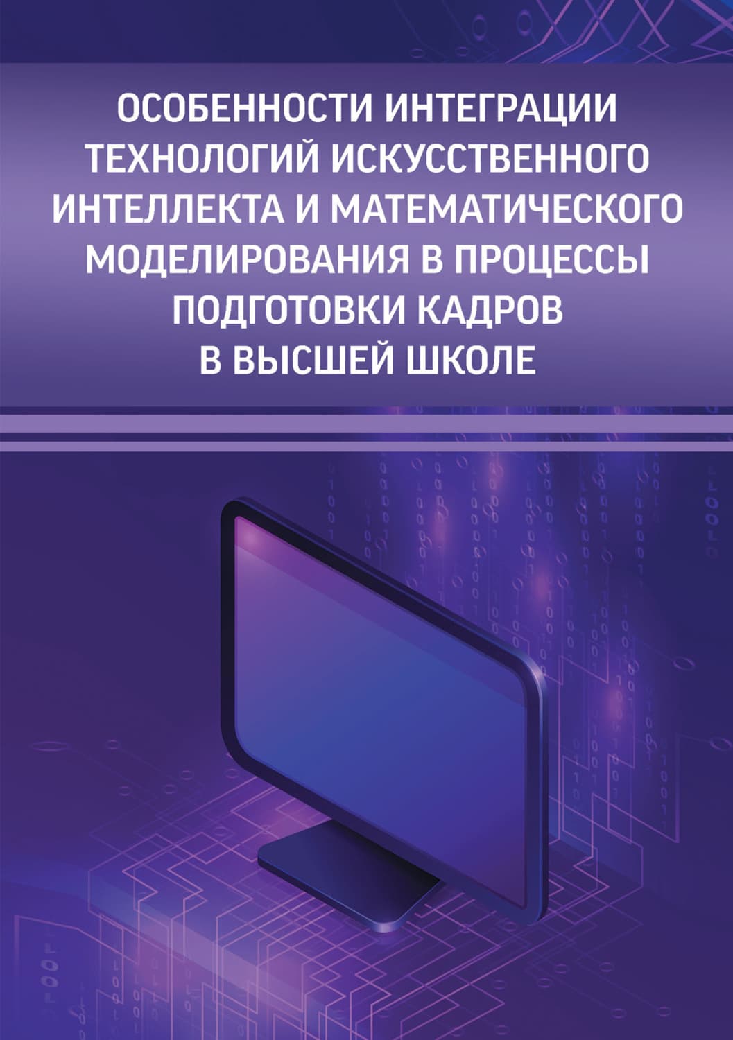 Обложка книги «Особенности интеграции технологий искусственного интеллекта и математического моделирования в процессы подготовки кадров в высшей школе» — Оксана Филиппова
