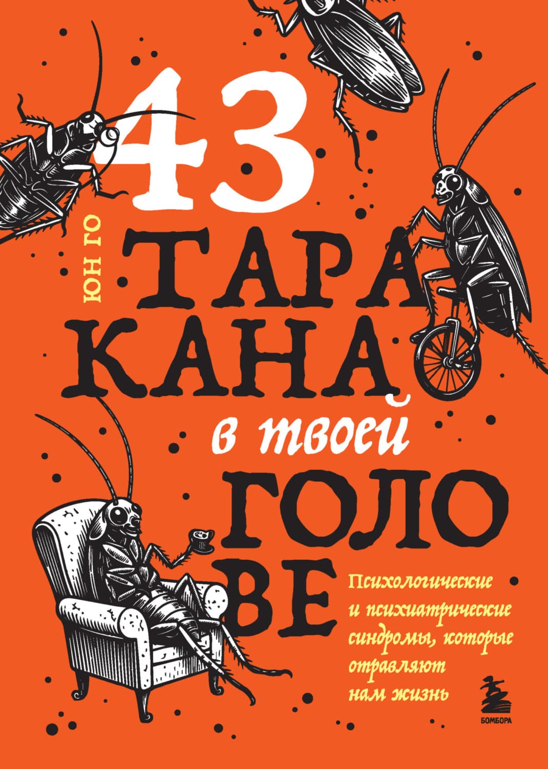 Обложка книги «43 таракана в твоей голове. Психологические и психиатрические синдромы, которые отравляют нам жизнь» — Юн Го