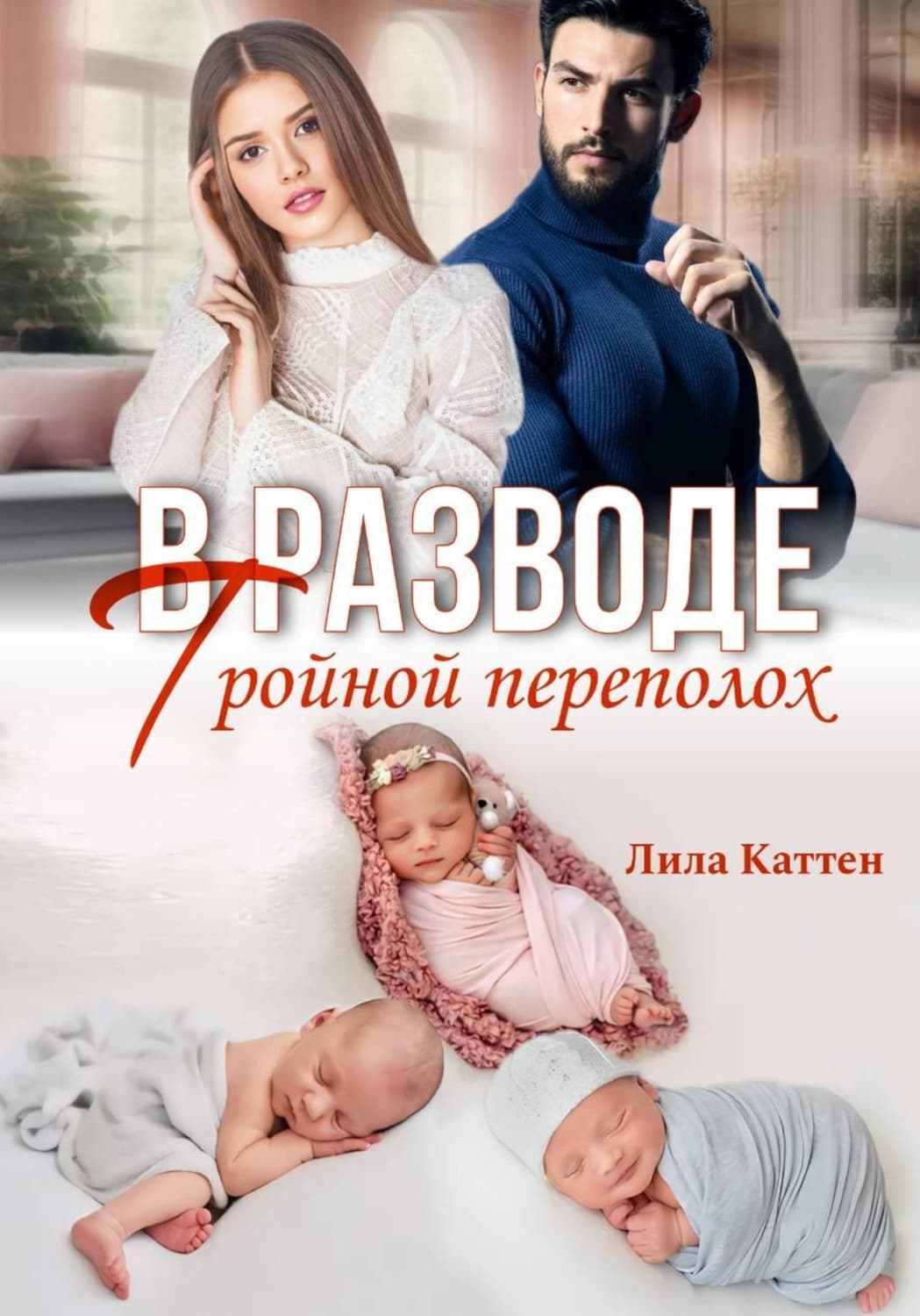 Обложка книги «В разводе. Тройной переполох» — Лила Каттен