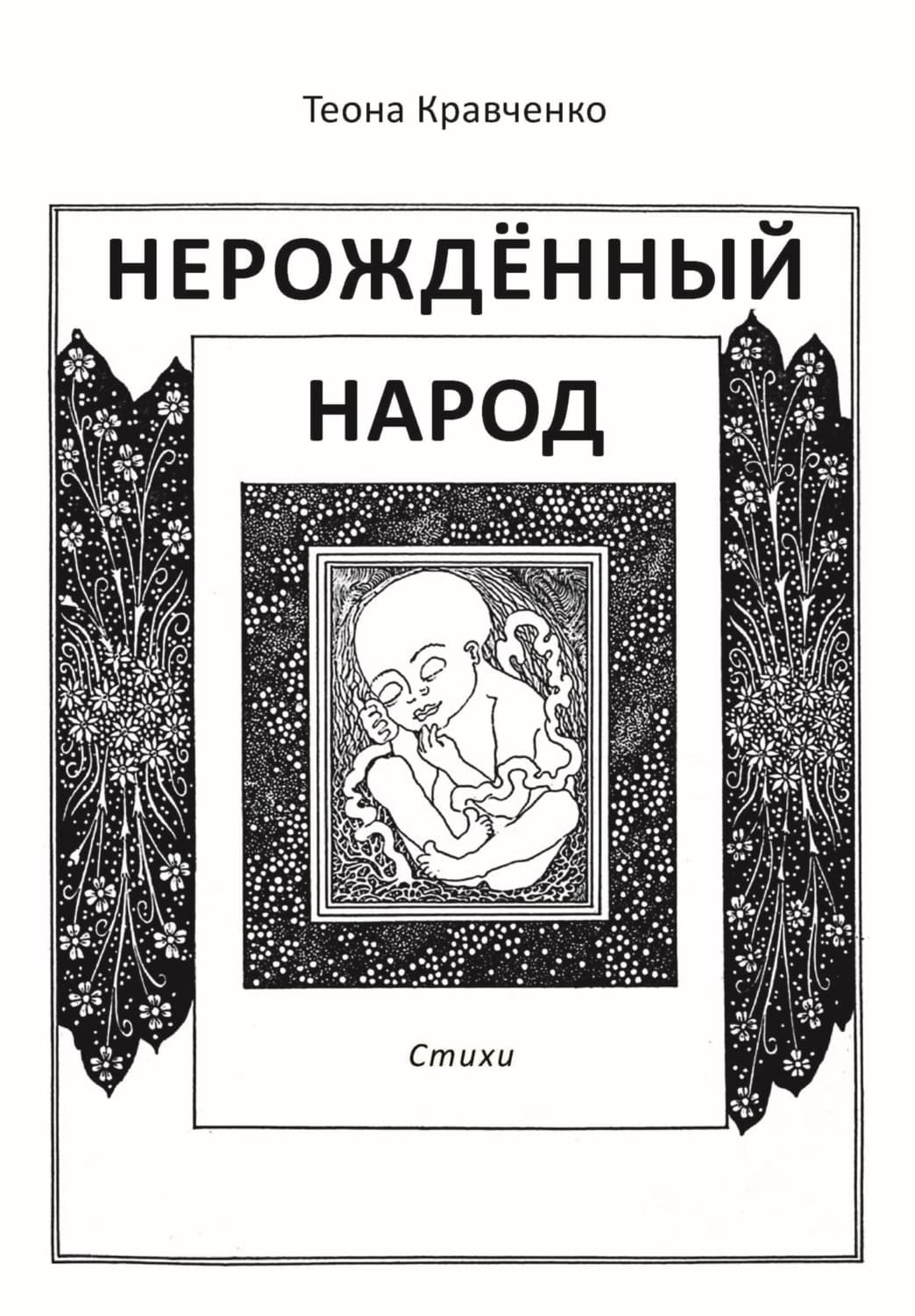 Обложка книги «Нерождённый народ» — Т. К. Кравченко