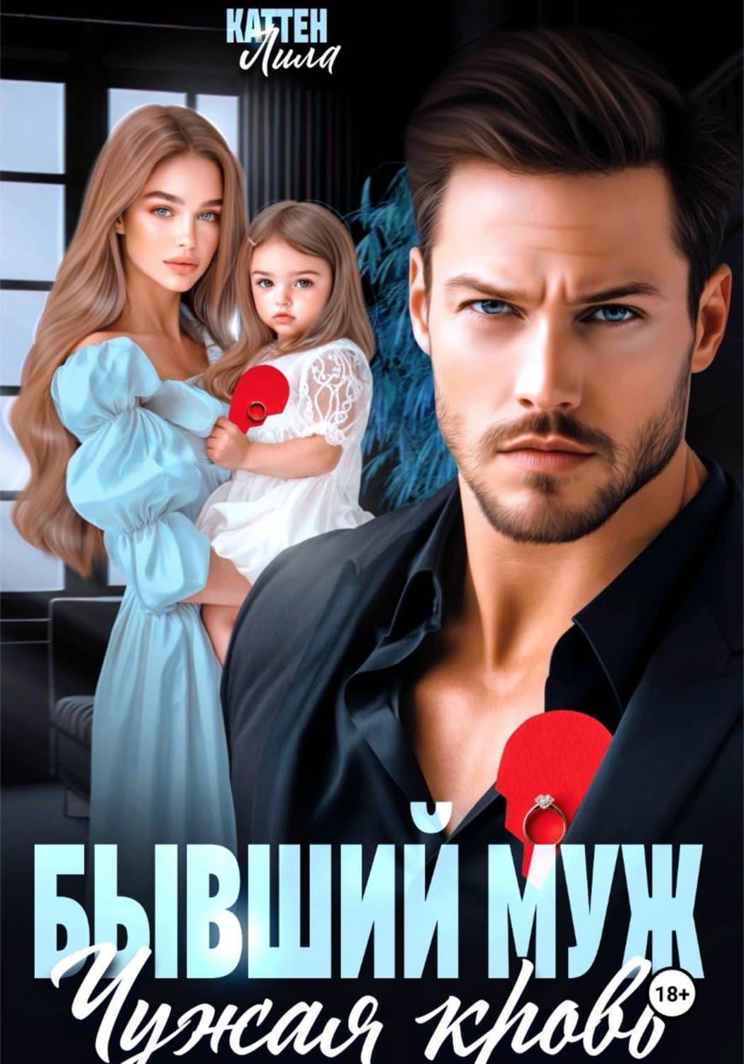 Обложка книги «Бывший муж. Чужая кровь» — Лила Каттен