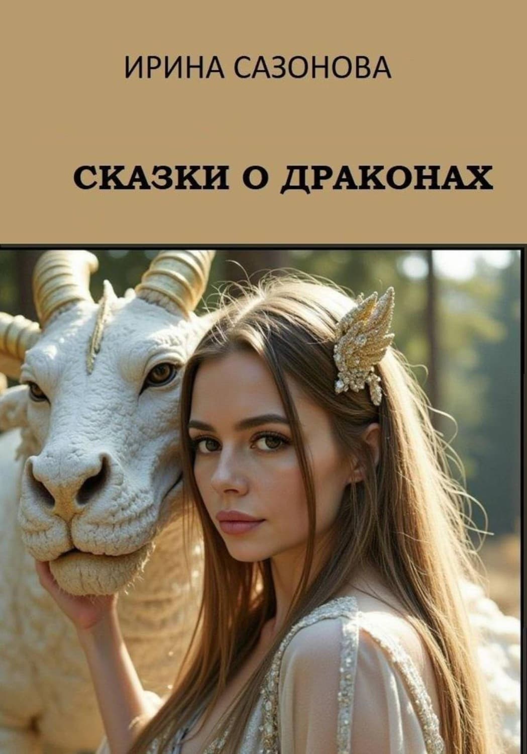 Обложка книги «Сказки о драконах» — Ирина Сазонова