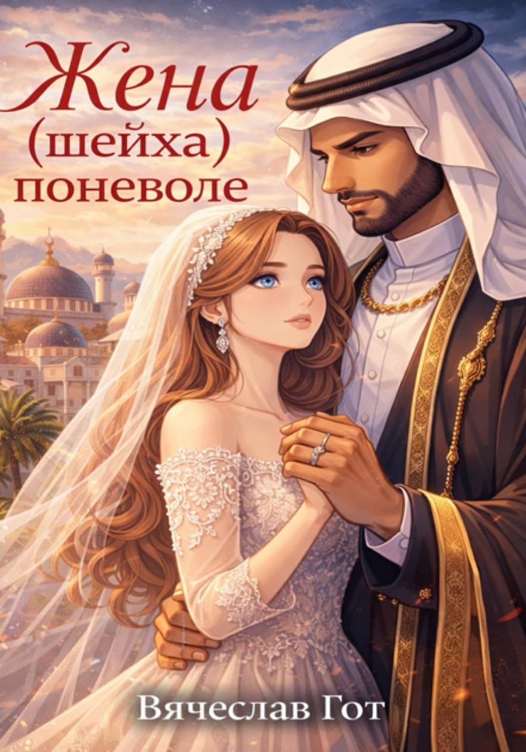 Обложка книги «Жена (шейха) поневоле» — Вячеслав Гот
