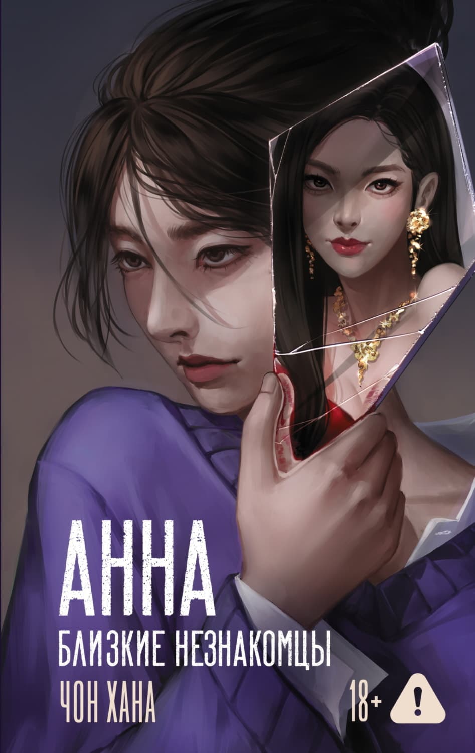 Обложка книги «Анна. Близкие незнакомцы» — Чон Хана