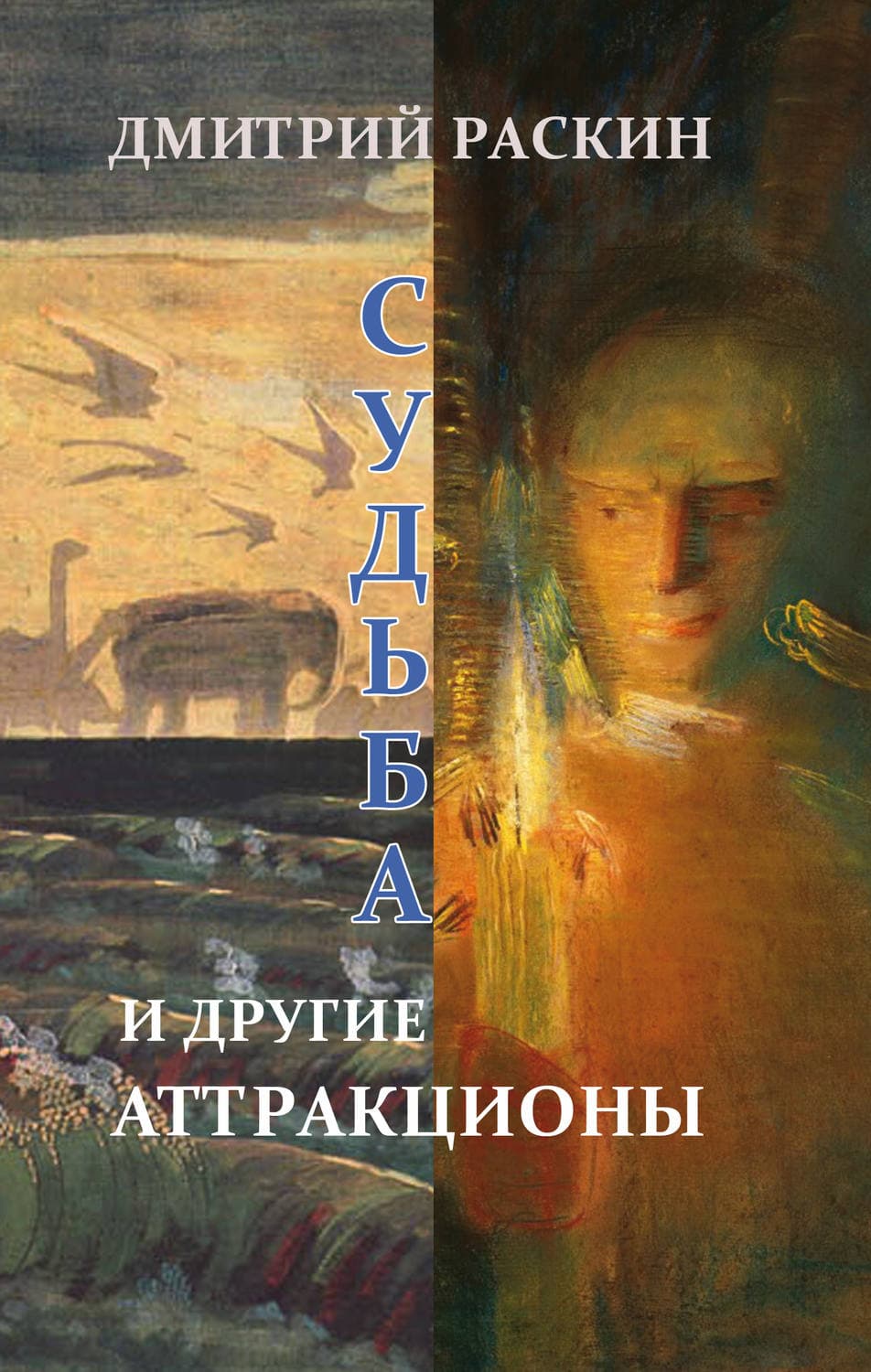 Обложка книги «Судьба и другие аттракционы» — Дмитрий Раскин