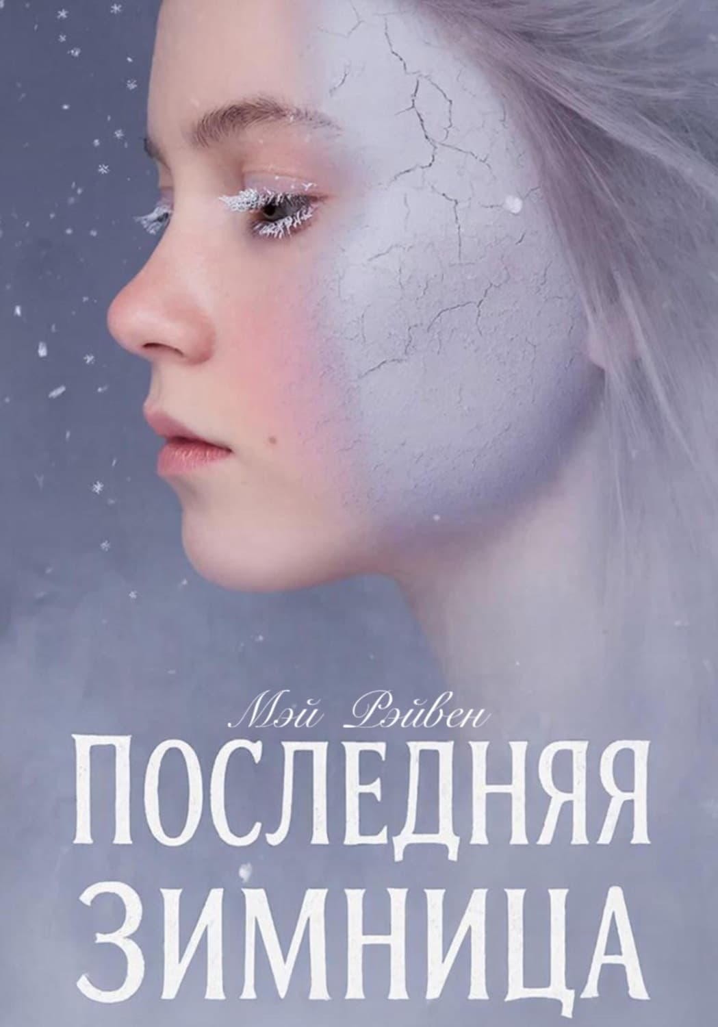 Обложка книги «Последняя Зимница» — Мария Рэйвен