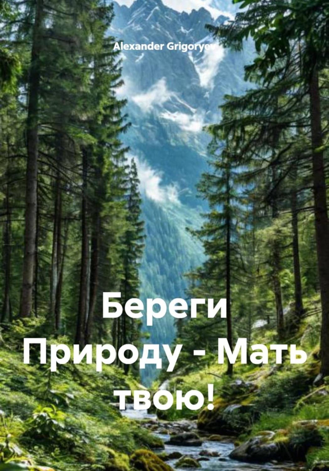 Обложка книги «Береги Природу – Мать твою!» — Александер Григорыев