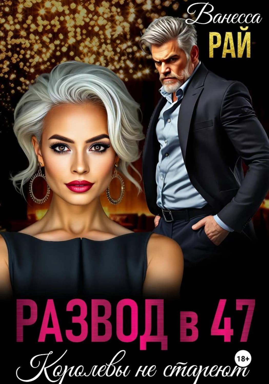Обложка книги «Развод в 47. Королевы не стареют» — Вадим Рай