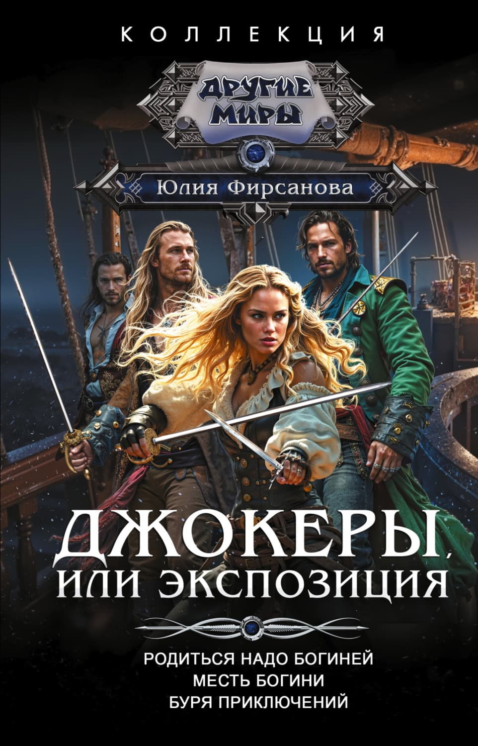 Обложка книги «Джокеры, или Экспозиция: Родиться надо богиней. Месть богини. Буря приключений» — Юлия Фирсанова