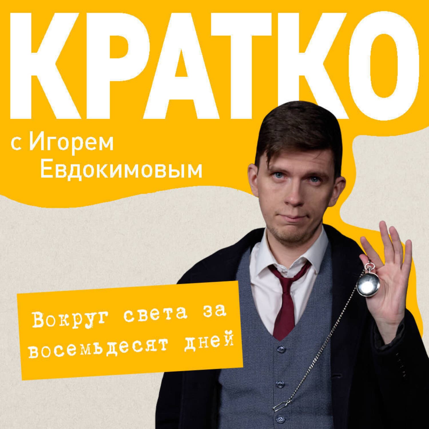 Обложка книги «КРАТКО: Вокруг света за 80 дней» — Илья Евдокимов