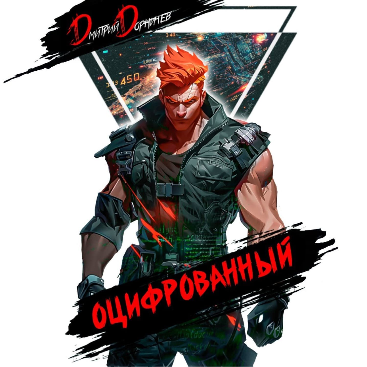 Обложка книги «Оцифрованный. Том 4» — Дмитрий Дорничев