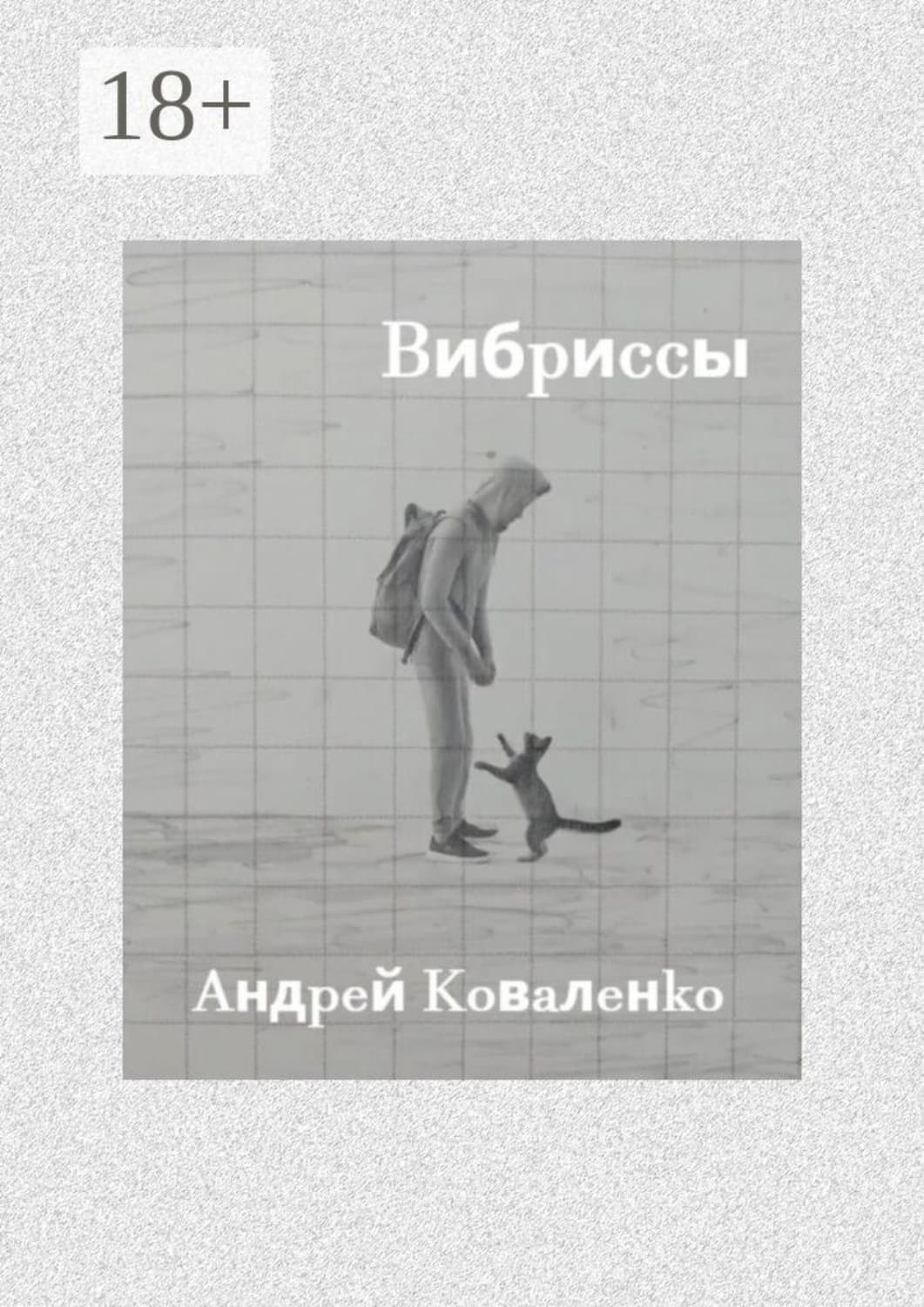 Обложка книги «Вибриссы» — А. И. Коваленко