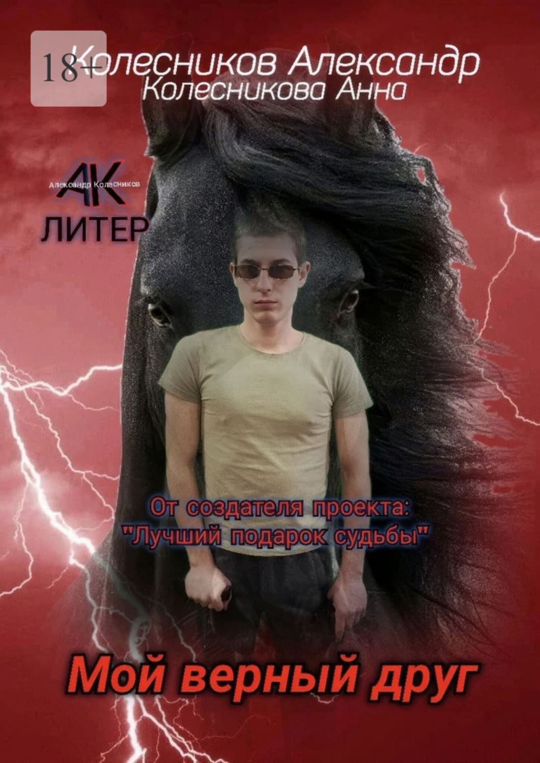 Обложка книги «Мой верный друг» — Алексей Колесников