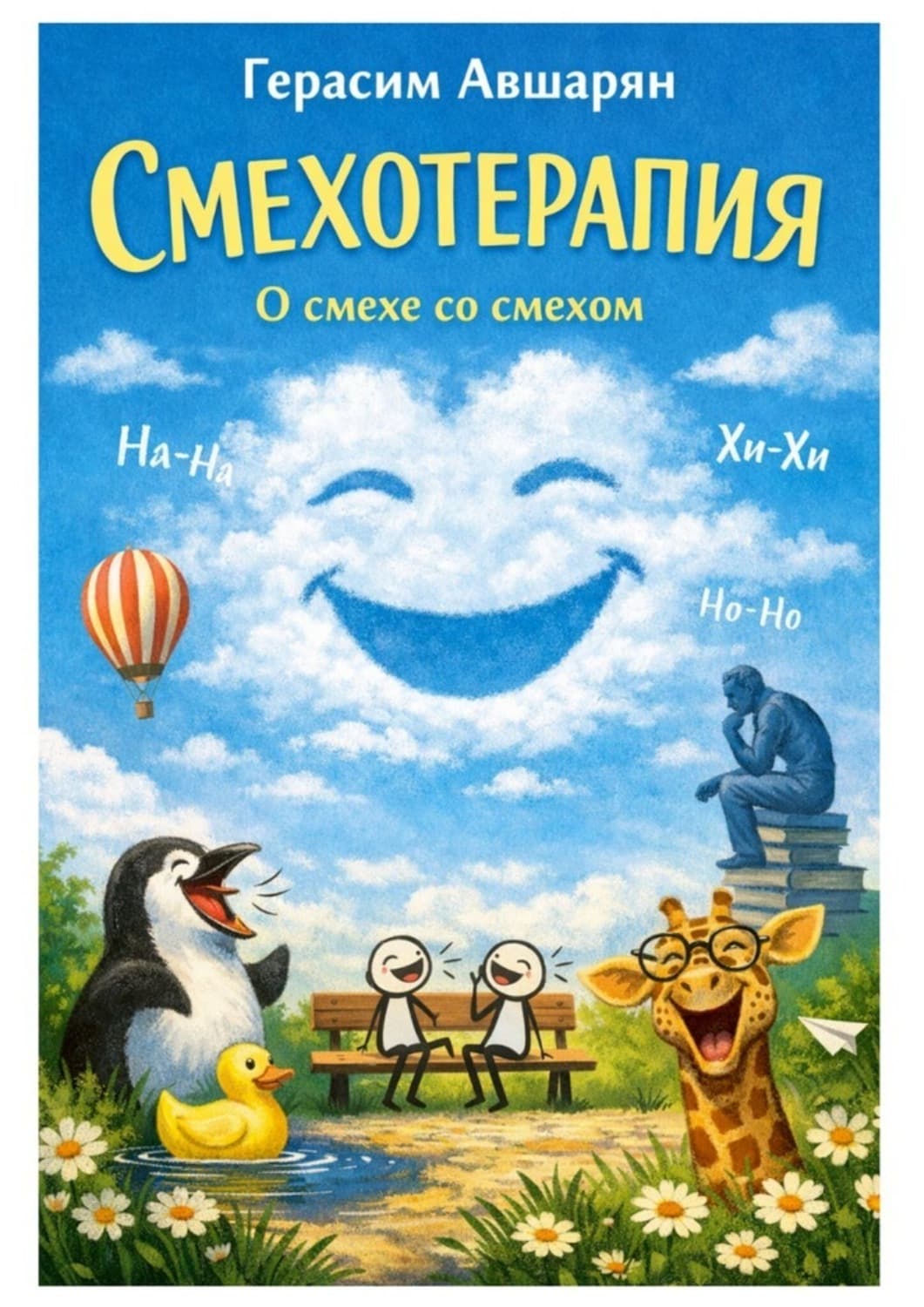 Обложка книги «Смехотерапия. О смехе со смехом» — Герасим Авшарян