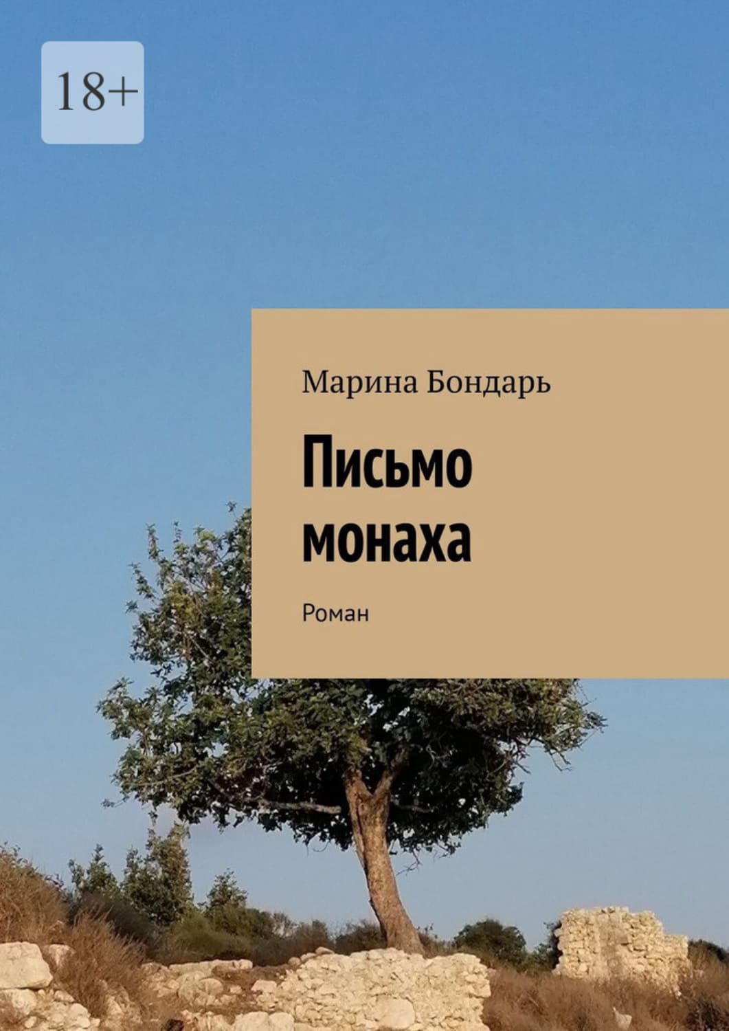 Обложка книги «Письмо монаха. Роман» — Бойкова-Гальяни Марина