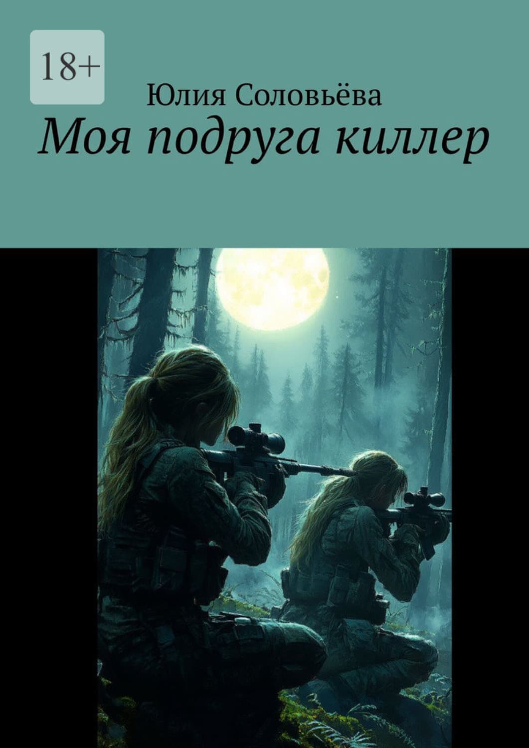 Обложка книги «Моя подруга – киллер» — Юлия Соловьева