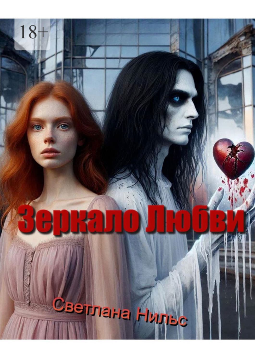 Обложка книги «Зеркало любви» — Светлана Нильс