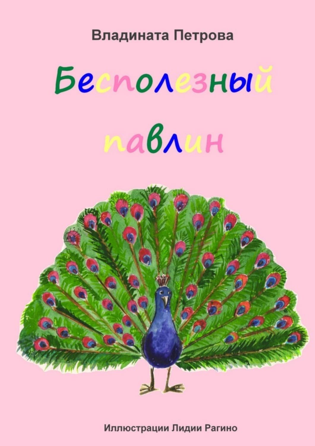 Обложка книги «Бесполезный павлин» — Виктория Петрова