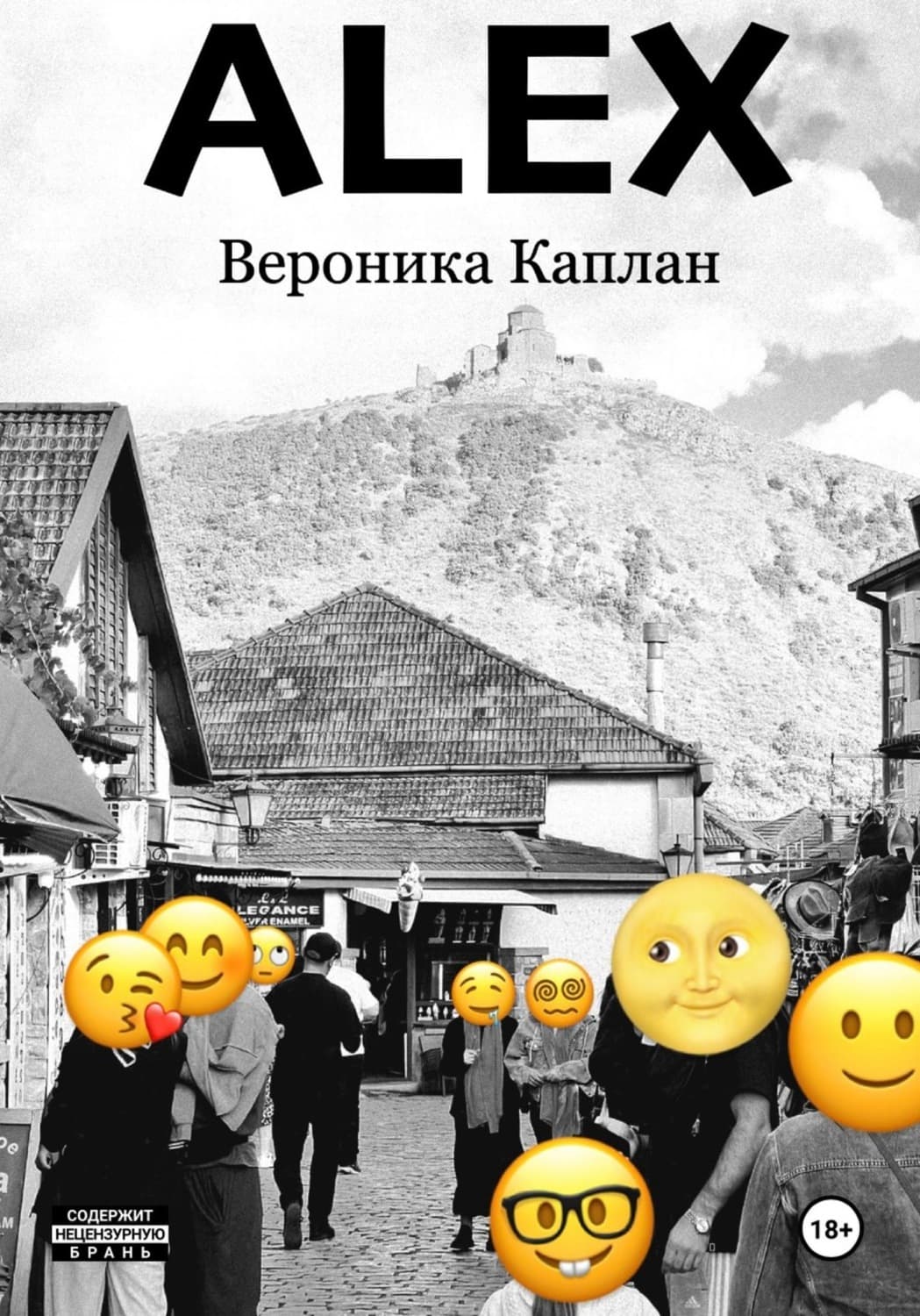 Обложка книги «Alex» — Виталий Каплан