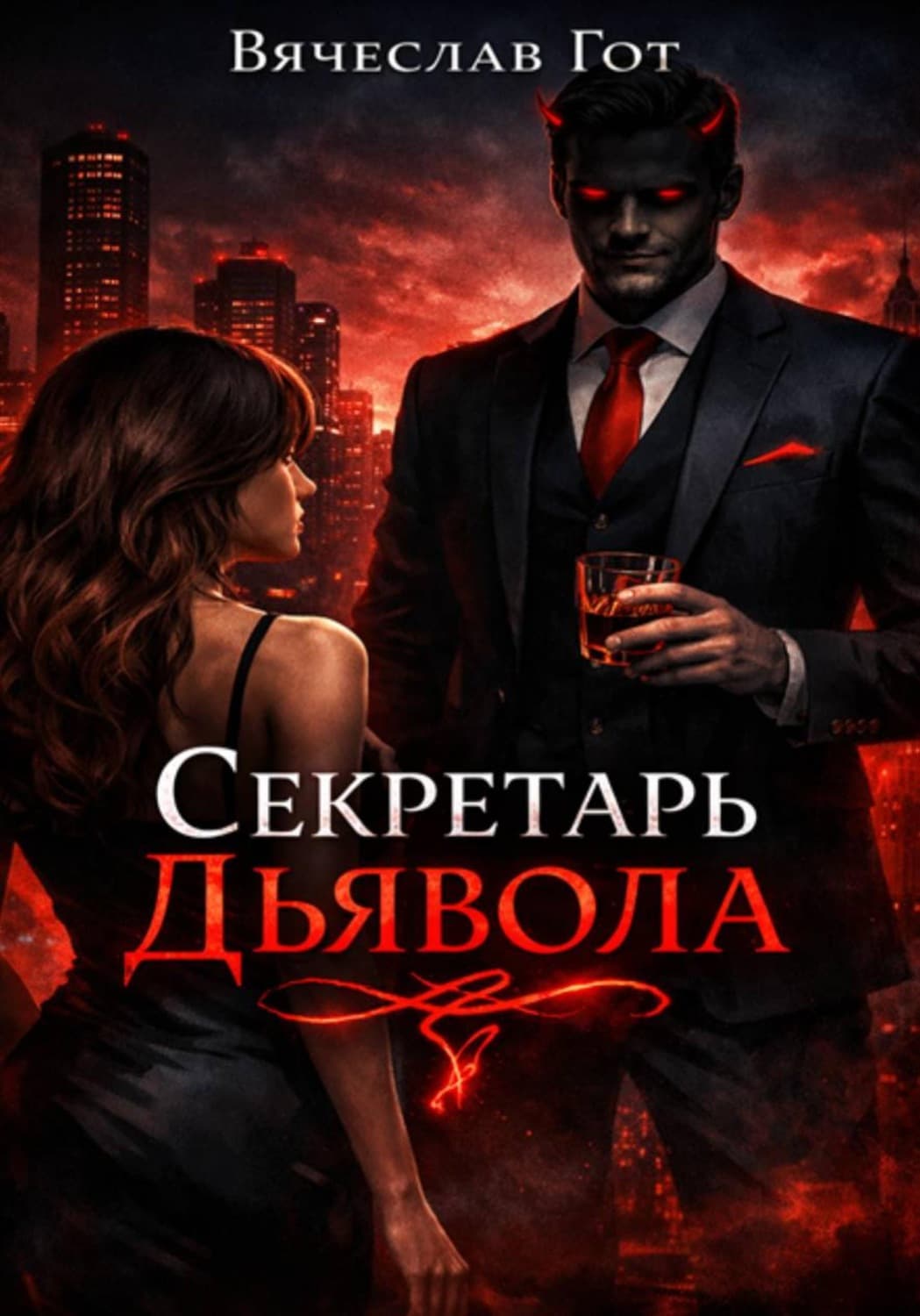 Обложка книги «Секретарь дьявола» — Вячеслав Гот