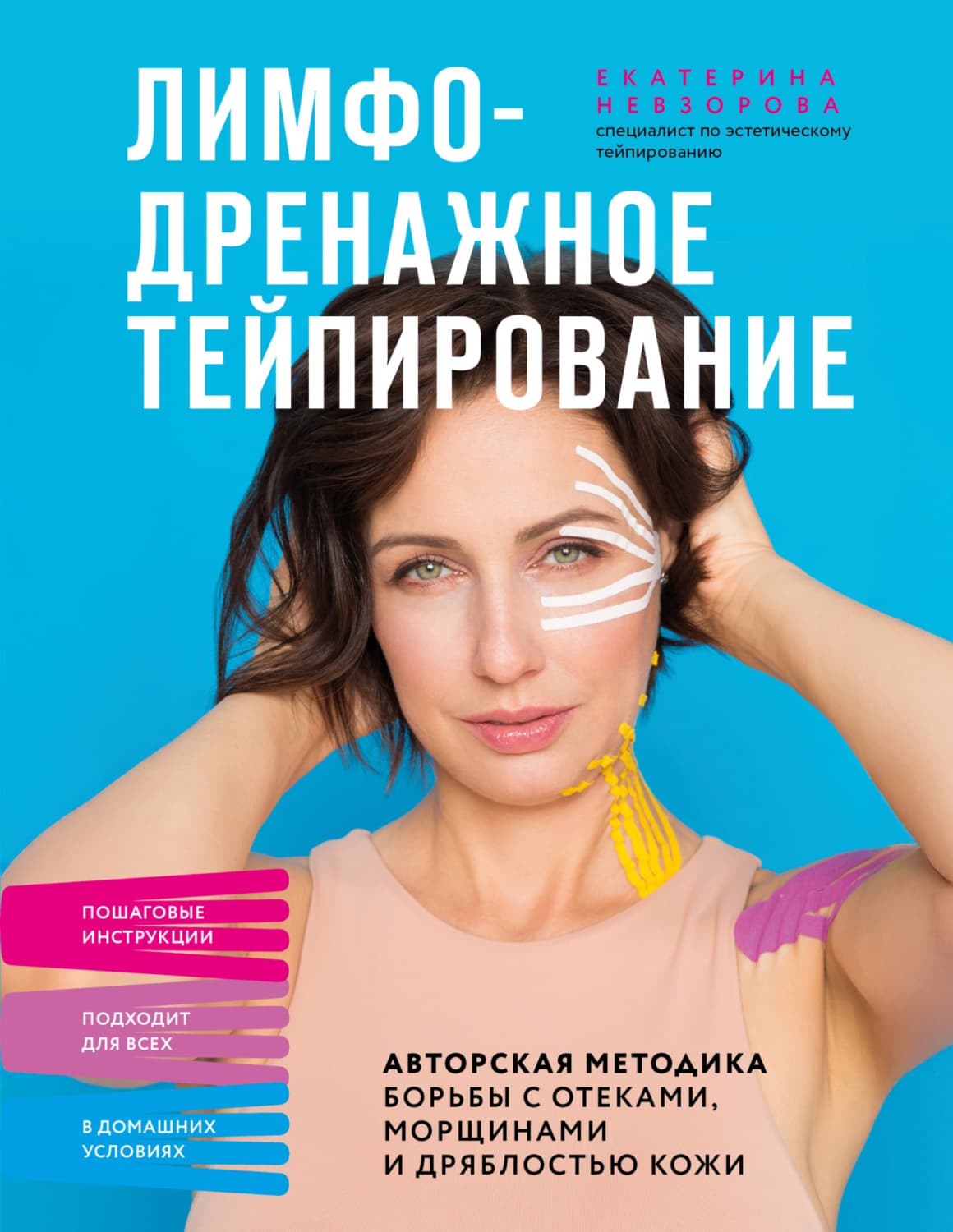 Обложка книги «Лимфодренажное тейпирование. Авторская методика борьбы с отеками, морщинами и дряблостью кожи» — Ева Невзорова