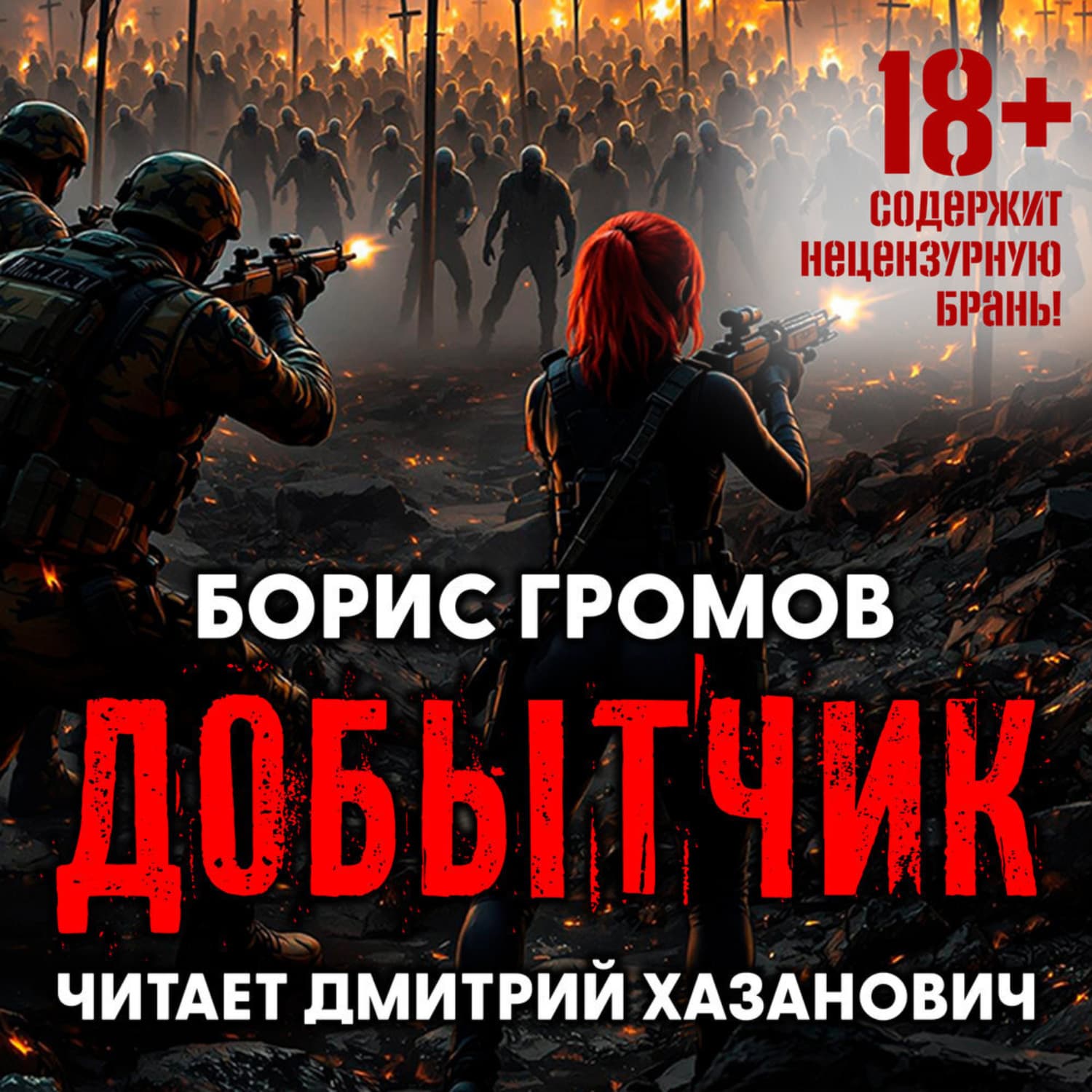Обложка книги «Добытчик» — Борис Громов