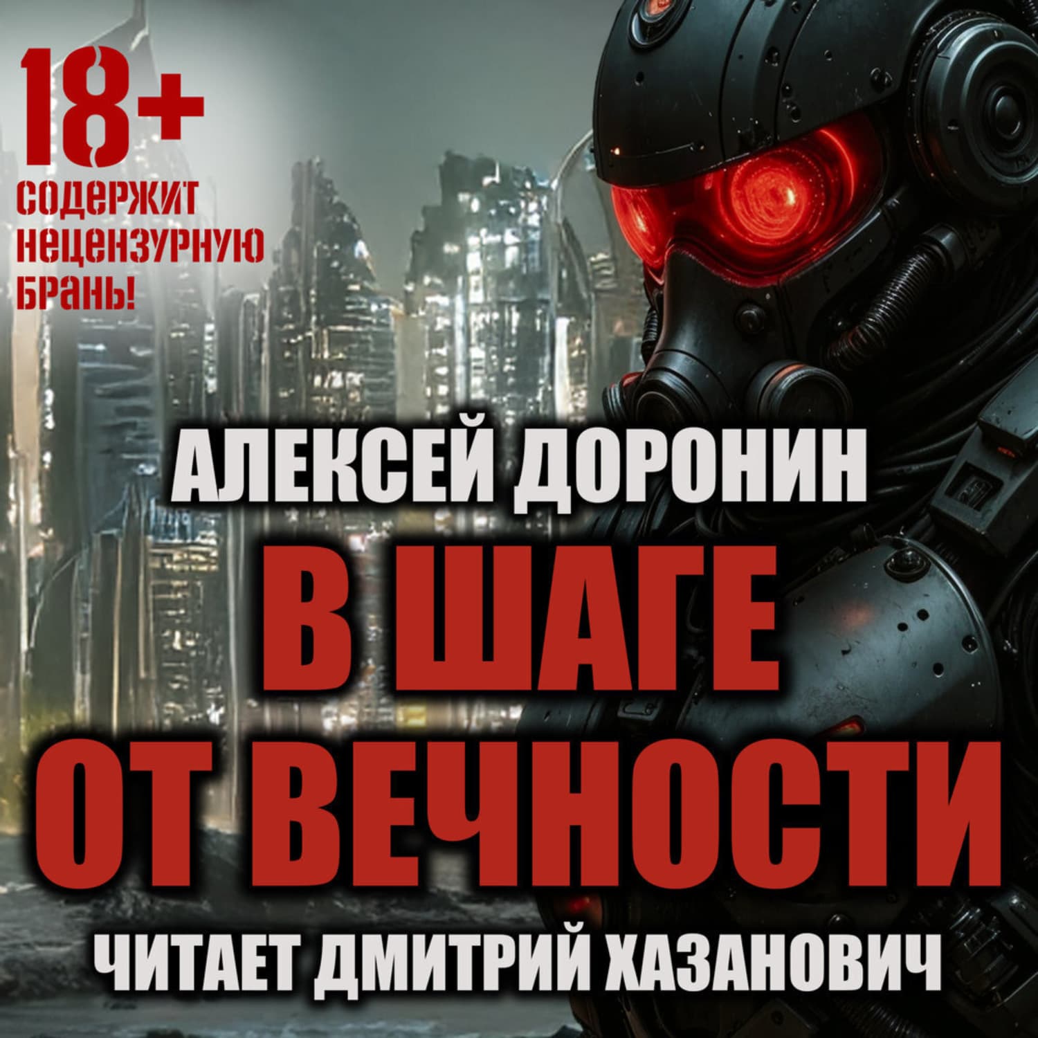 Обложка книги «В шаге от вечности» — Алексей Доронин