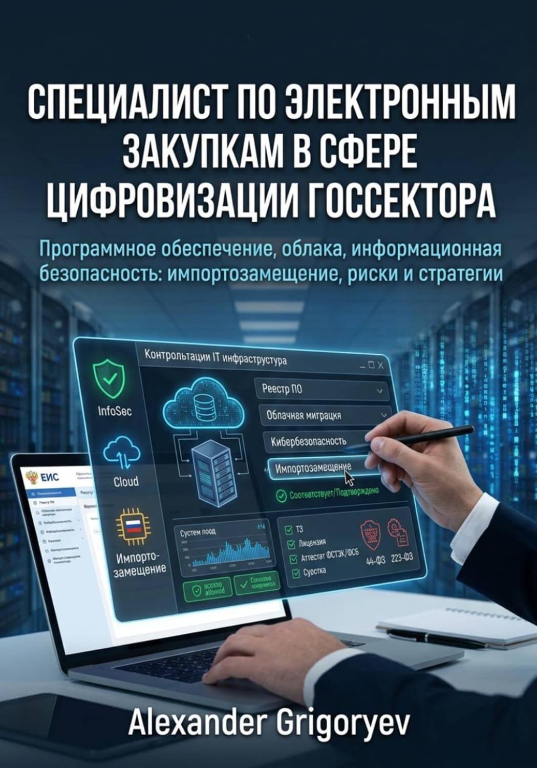 Обложка книги «Специалист по электронным закупкам в сфере цифровизации госсектора: программное обеспечение, облачные услуги, информационная безопасность» — Александер Григорыев