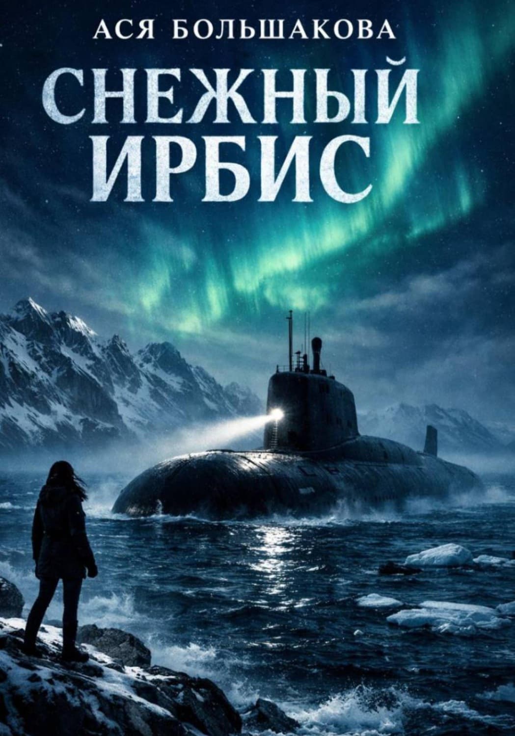 Обложка книги «Снежный Ирбис. Игра по взрослому» — А. Большакова