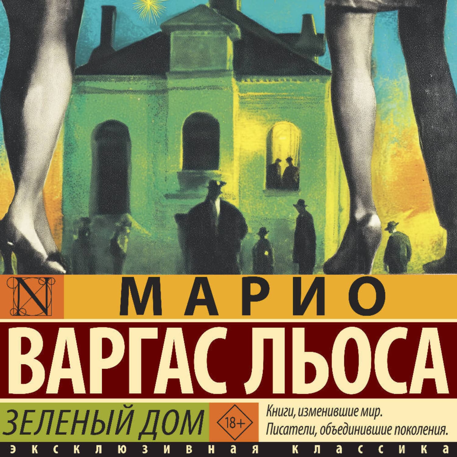 Обложка книги «Зеленый Дом» — Марио Варгас Льоса