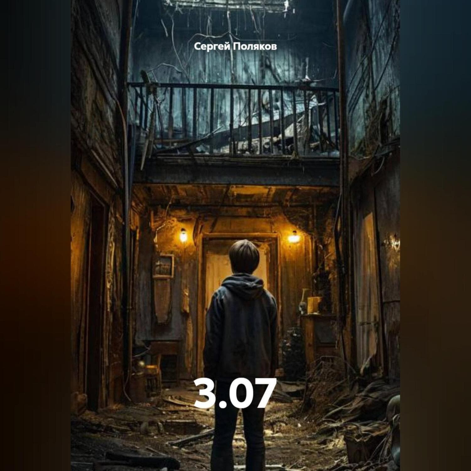 Обложка книги «3.07» — С. А. Поляков