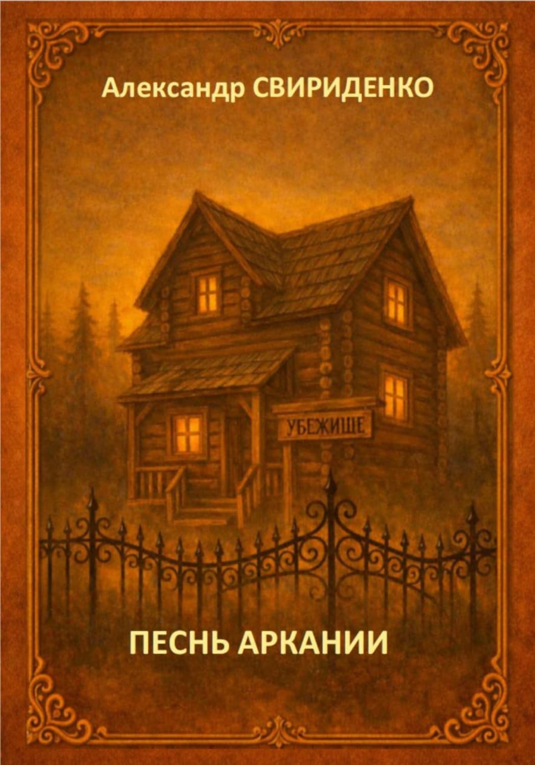Обложка книги «Песнь Аркании» — Андрей Свириденко