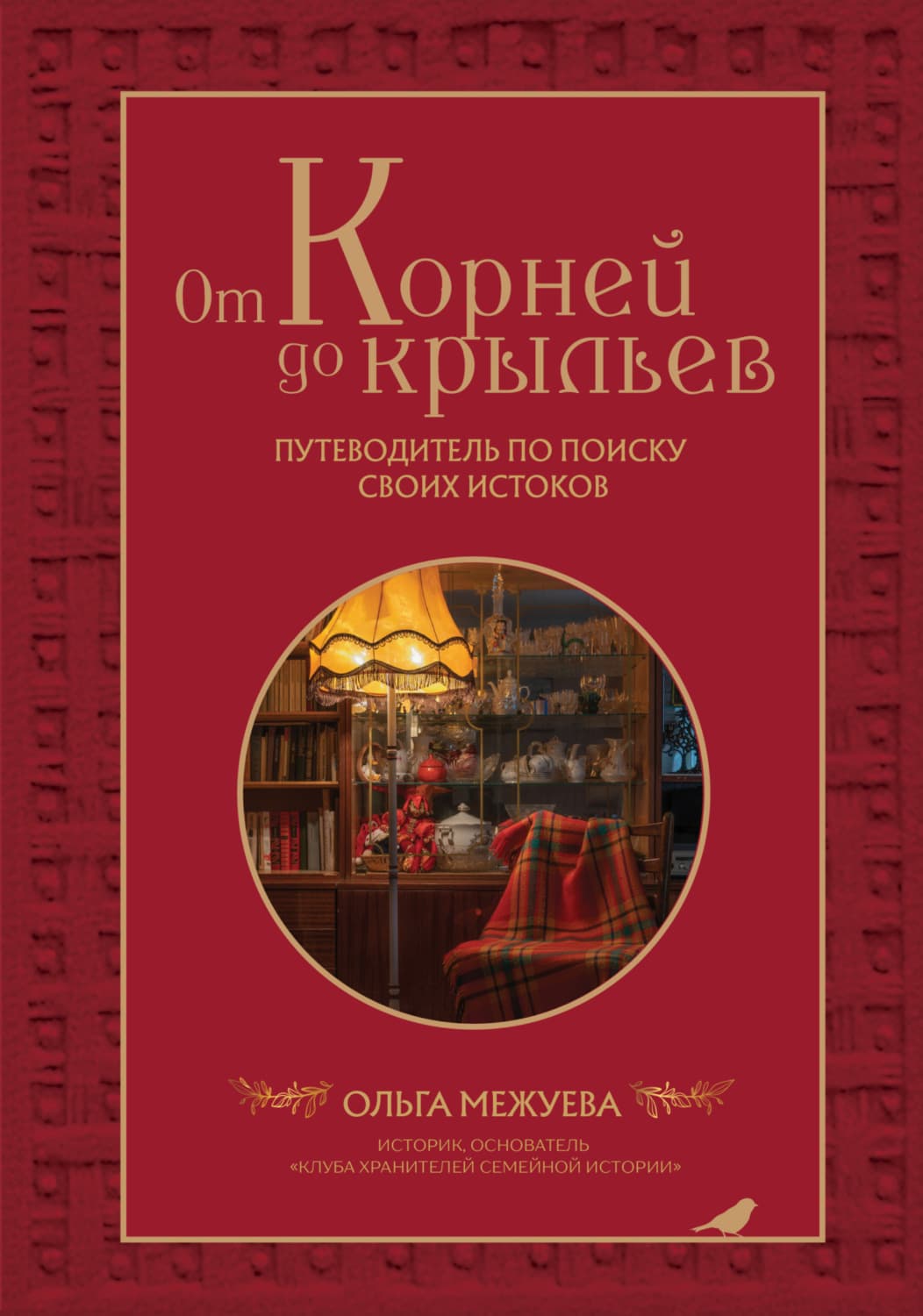 Обложка книги «От корней до крыльев. Путеводитель по поиску своих истоков» — Ольга Межуева