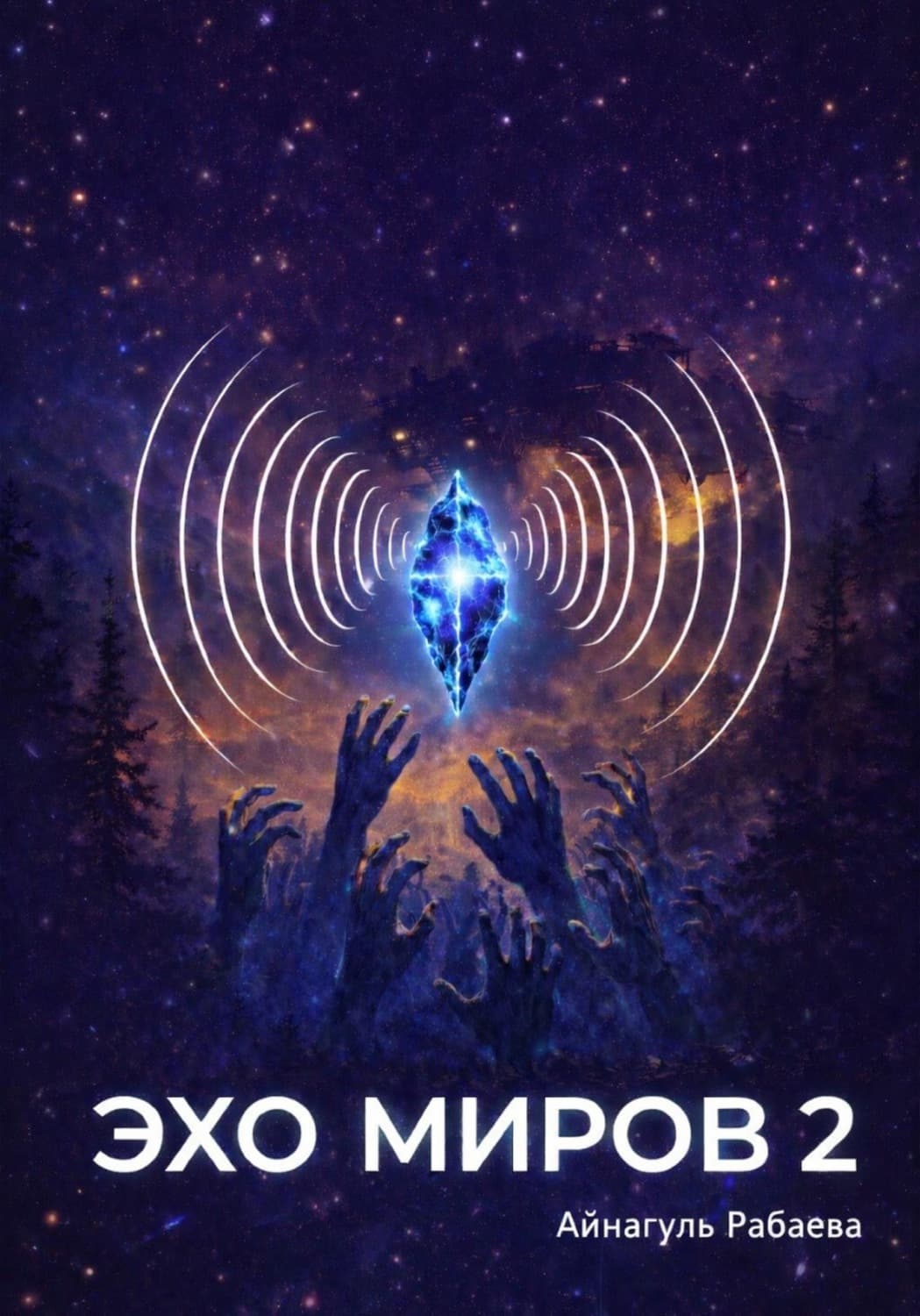 Обложка книги «Эхо миров 2» — Айнагуль Рабаева