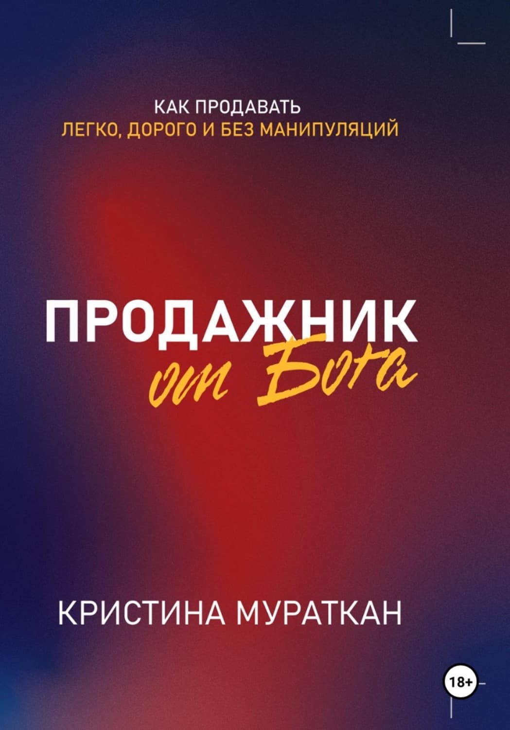 Обложка книги «Продажник от Бога» — Миняйло Кристина