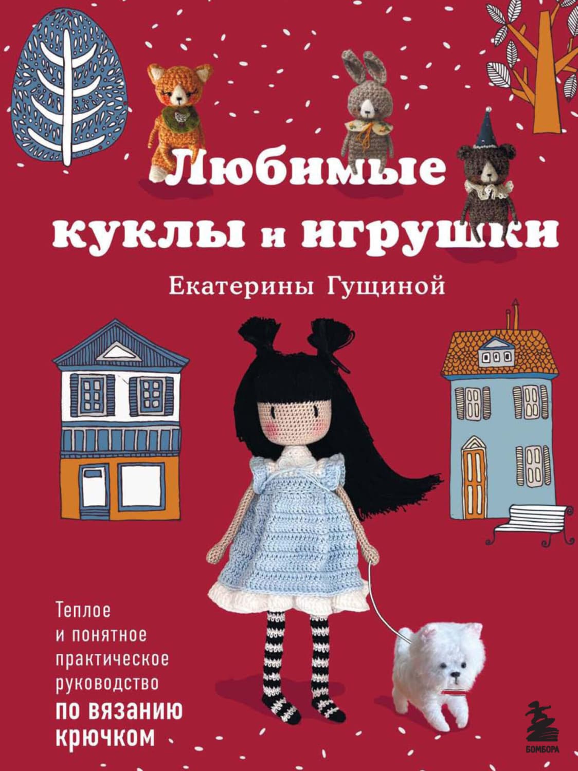 Обложка книги «Любимые куклы и игрушки Екатерины Гущиной. Теплое и понятное практическое руководство по вязанию крючком» — Елена Гущина