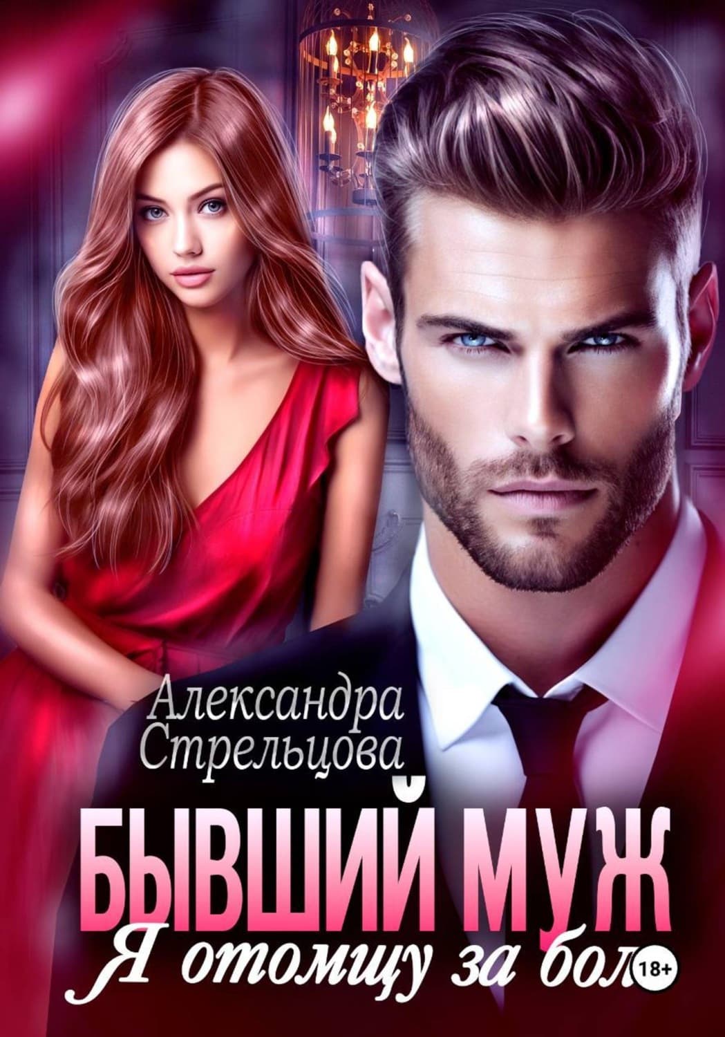 Обложка книги «Бывший муж. Я отомщу за боль» — Анастасия Стрельцова