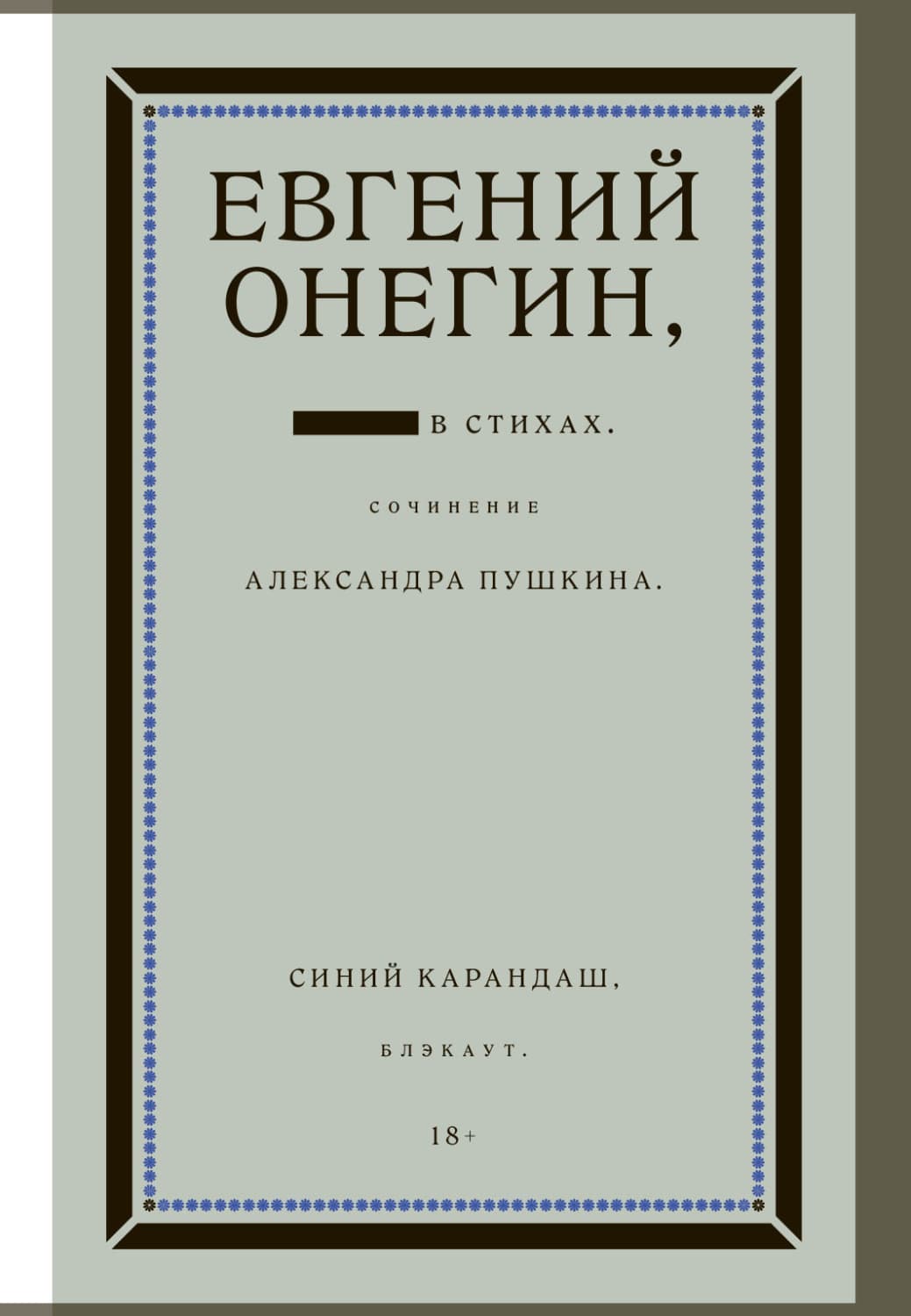 Обложка книги «Евгений Онегин. Блэкаут» — Александр Пушкин