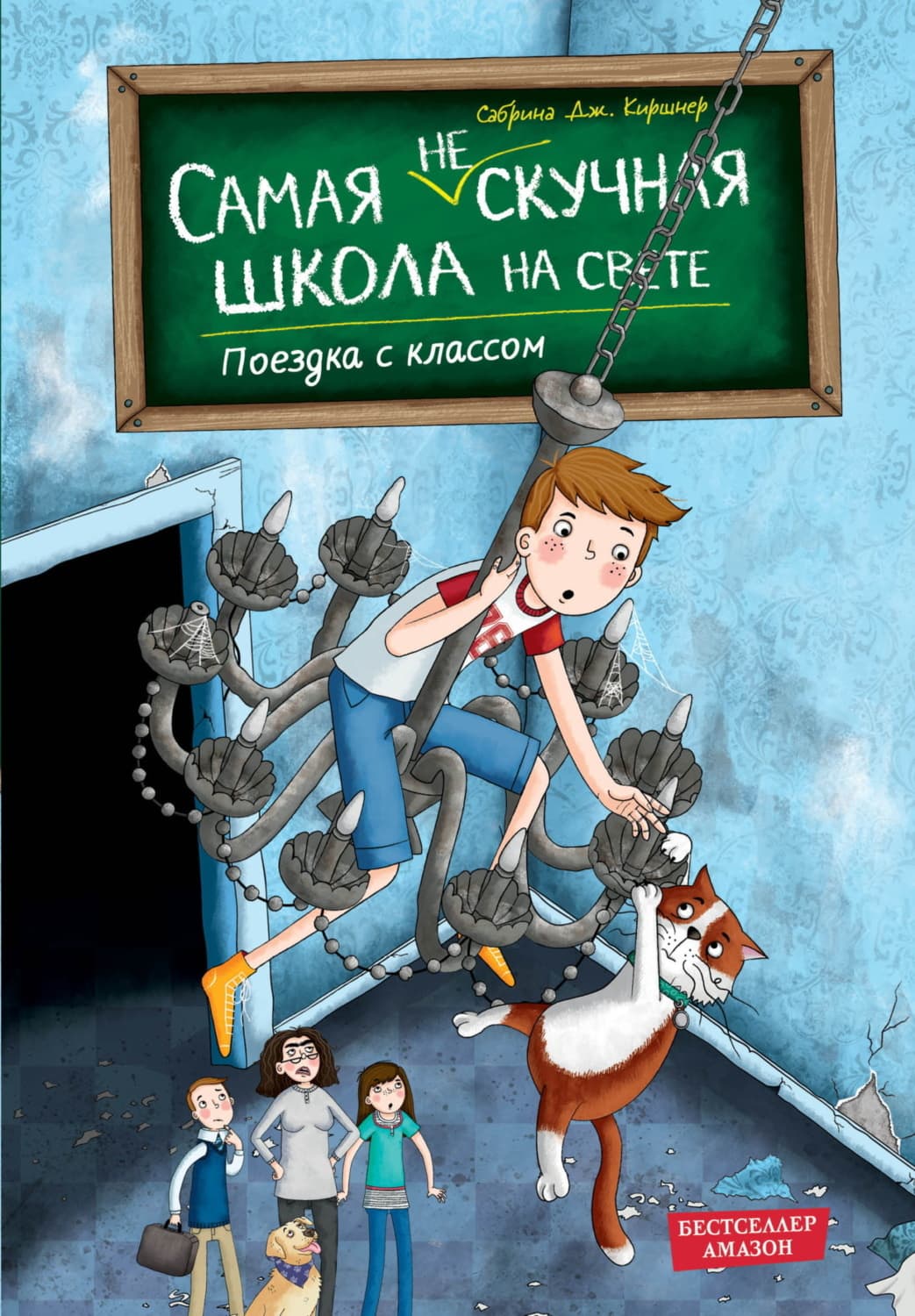 Обложка книги «Поездка с классом» — Дж. Киршнер Сабрина