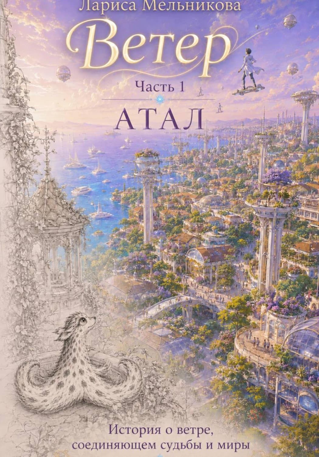 Обложка книги «Ветер. Часть 1. Атал» — Лилия Мельникова