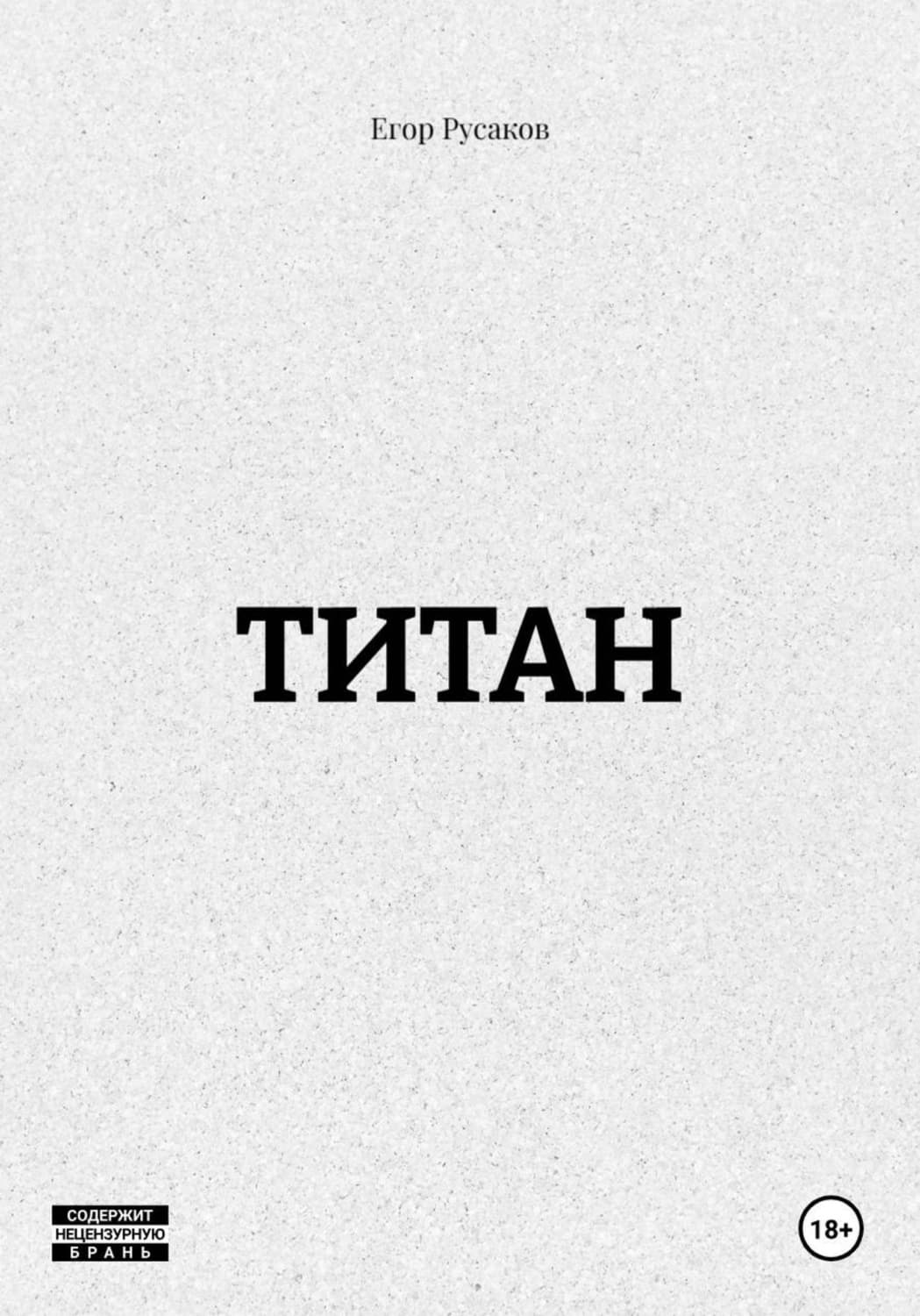 Обложка книги «ТИТАН» — Егор Русаков