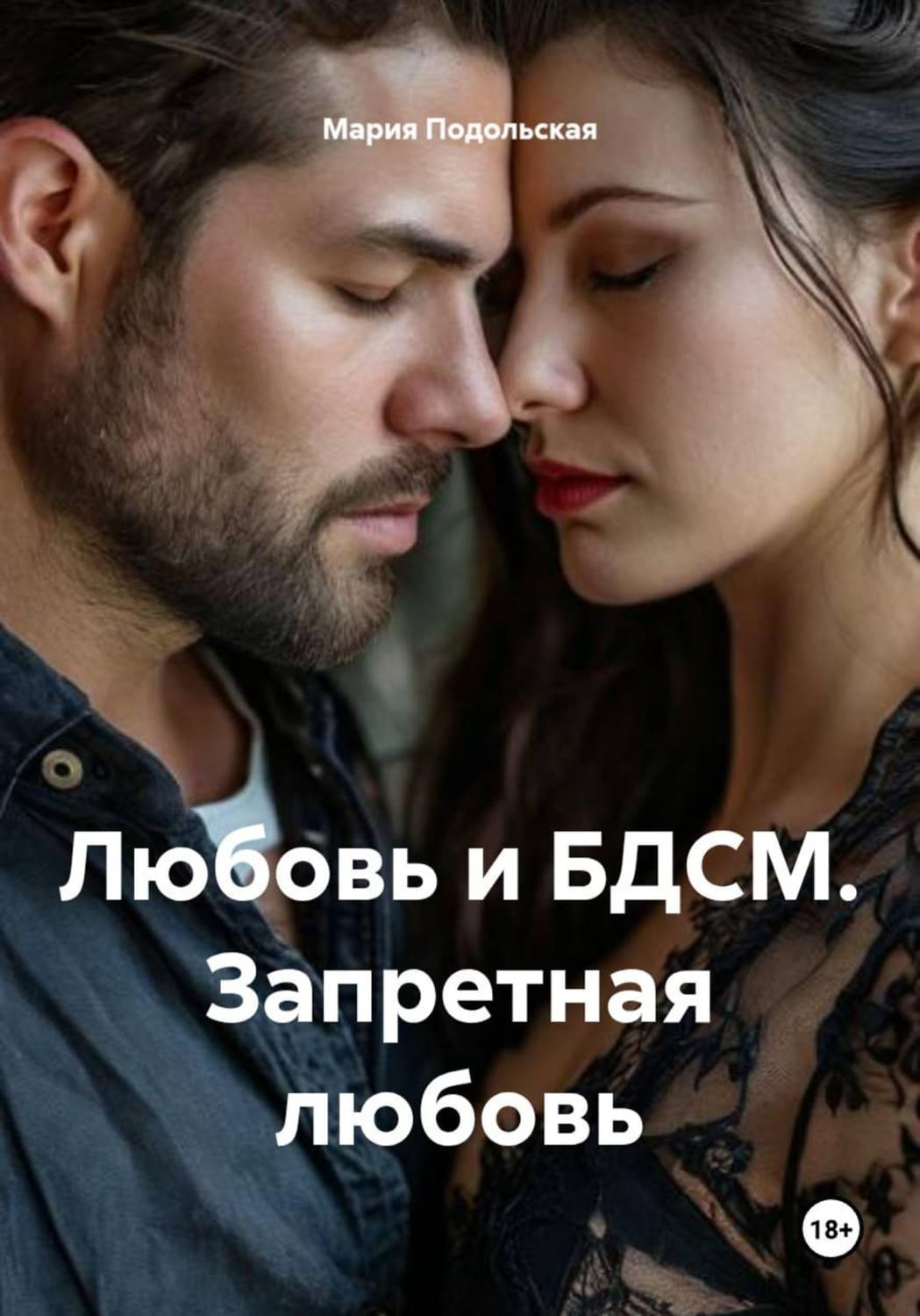 Обложка книги «Любовь и БДСМ. Запретная любовь» — Мария Подольская